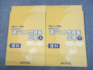 UP11-038 四谷大塚 小5 理科 予習シリーズ準拠 2019年度実施 週テスト問題集 上/下 計4冊 26M2D