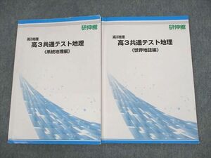 UP10-065 研伸館 高3地理 共通テスト地理 系統地理/世界地誌編 テキスト 2022 計2冊 24M0D