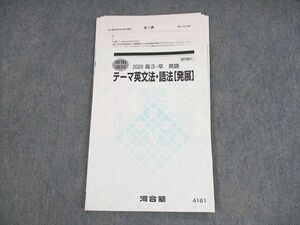 UP10-123 河合塾 テーマ英文法・語法[発展] テキスト 2022 夏期 早川勝己 10s0D