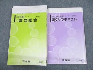 UP10-103 河合塾 漢文総合/漢文サブテキスト 2022 基礎/完成シリーズ 計2冊 幸重敬郎 30S0D