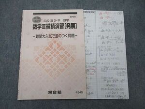 UP25-032 河合塾 数学III微積演習[発展] 難関大入試で差のつく問題 テキスト 2022 夏期 05s0D