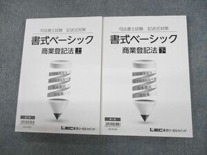 UP12-012 LEC東京リーガルマインド 司法書士試験 記述式対策 書式ベーシック 商業登記法 上/下 第11版 未使用品 計2冊 33M4C