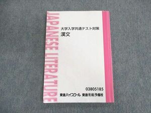 UP03-059 東進ハイスクール 大学入学共通テスト対策 漢文 テキスト 11 m0C