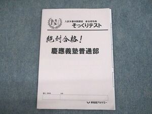 UP12-031 早稲田アカデミー NNコース 入試本番体験講座 参加者特典 そっくりテスト 絶対合格！慶應義塾普通部 2022 05s2C