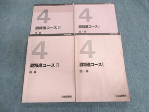 UP02-100 日能研関西 灘特進コース I/II 国語/算数 2020 計2冊 40 S2D