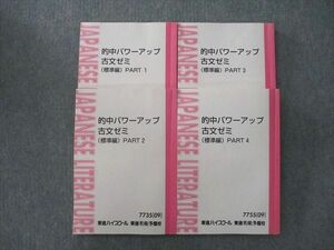 UP27-082 東進 的中パワーアップ古文ゼミ(標準編) PART1～4 テキストセット 2009 計4冊 吉野敬介 42M0D