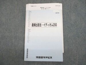 UP12-078 河合塾マナビス 最頻出語法・イディオム200 テキスト/テスト6回分付 2021 13m0C