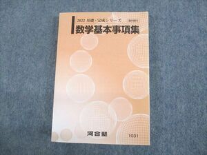 UP12-022 河合塾 数学基本事項集 テキスト 未使用品 2022 基礎・完成シリーズ 23m0C