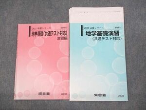 UP10-093 河合塾 地学基礎(共通テスト対応)/演習編 テキスト通年セット 2022 計2冊 松永昌治 06s0D