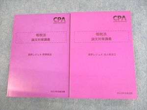 UP12-098CPA会計学院 公認会計士講座 租税法 論文対策講義 高野レジュメ 所得税/法人税法2 2023年合格目標 未使用品 2冊 32M4C