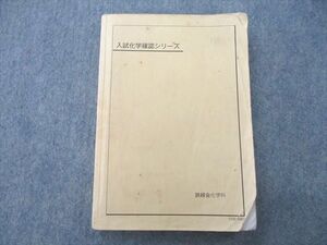 UP26-005 鉄緑会 入試化学確認シリーズ テキスト 2011 16 m0D