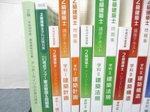 UP26-142 総合資格学院 2級建築士 学科I～IV 問題集/建築関係法令集等 2019年合格目標テキストセット 計16冊 ★ 00 L4D_画像2