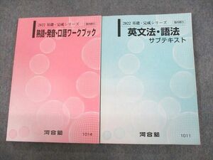 UP12-021 河合塾 熟語・発音・口語ワークブック/英文法・語法 サブテキスト 2022 計2冊 28S0C