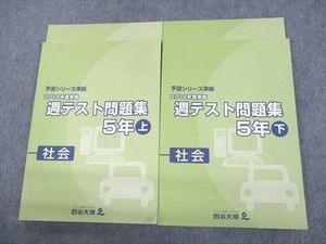 UP11-033 四谷大塚 小5 社会 予習シリーズ準拠 2019年度実施 週テスト問題集 上/下 計4冊 28M2D