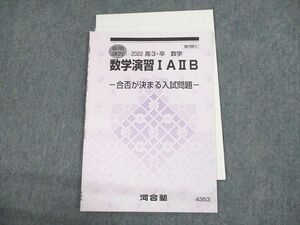 UP10-100 河合塾 数学演習IAIIB 合否が決まる入試問題 テキスト 2022 夏期 06s0D