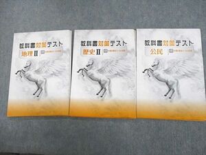 UP11-126 塾専用 教科書対策テスト 地理/歴史II/公民 中間・期末テスト対策 未使用品 計3冊 27S5C