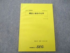 UP26-036 SEG 高2 構造と結合の化学 テキスト 2020 春期 状態良い 04 s0B