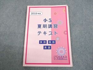 UP11-089 馬渕教室 2018 小5 夏期講習テキスト 高校受験コース 09m2B