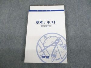 UP11-053 類塾 中学数学 基本テキスト 改訂版 状態良い 計2冊 23S2B