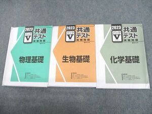 UP11-008 駿台文庫 2023 共通テスト実戦問題 パックV 物理基礎/生物基礎/化学基礎 未使用品 計3冊 28S1D