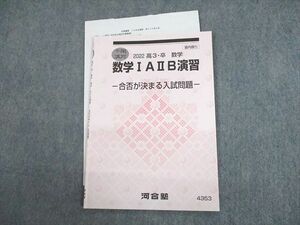 UP12-093 河合塾 数学IAIIB演習 合否が決まる入試問題 テキスト 2022 冬期 03s0C