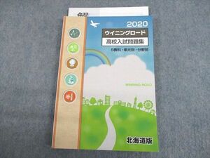 UP11-026 塾専用 2020 北海道版 ウイニングロード 高校入試問題集 英語/数学/国語/理科/社会 5教科・単元別・分野別 20S5C