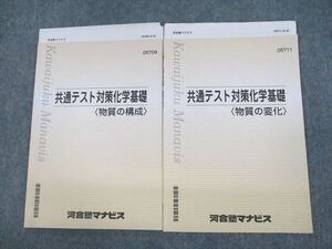 UP12-077 河合塾マナビス 共通テスト対策化学基礎 物質の構成/変化 テキスト/テスト11回分付 2021 計2冊 15m0C