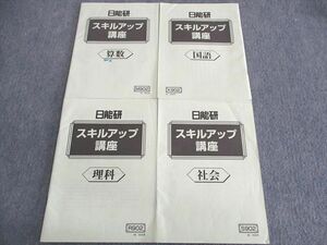 UP03-120 日能研 スキルアップ講座 国語/算数/理科/社会 2022 計4冊 13 m2C