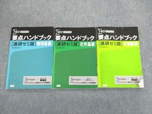 UP01-049 ベネッセ 要点ハンドブック[進研ゼミ版]生物基礎/化学基礎/物理基礎 2016 計3冊 20m0C