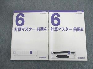 UP02-087 日能研関西 小6 計算マスター 2/4 2018 前期 計2冊 15 m2D