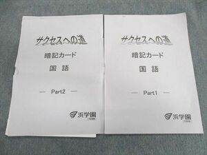 UP02-094 浜学園 サクセスへの道 暗記カード 国語 Part1/2 2019 計2冊 05 m2D