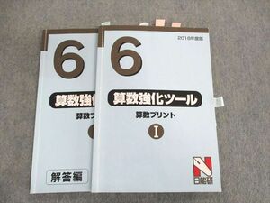 UP02-089 日能研 小6 算数強化ツール I 2018 20 S2B