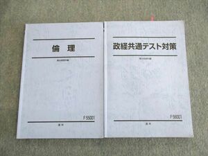 UP01-078 駿台 政経共通テスト対策/倫理 テキスト 2022 通年 計2冊 29S0D