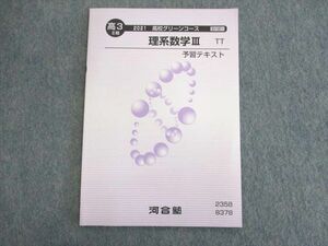 UP01-103 河合塾 高校グリーンコース 理系数学III 予習テキスト 状態良品 2021 第2期 05s0B