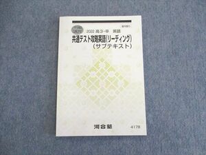 UP01-089 河合塾 共通テスト攻略英語リーディング(サブテキスト) 状態良品 2022 冬期 10s0B