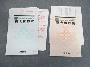 UP01-056 河合塾 東大世界史 テキスト 【テスト計3回分付き】 2022 夏期/冬期 計2冊 15m0D