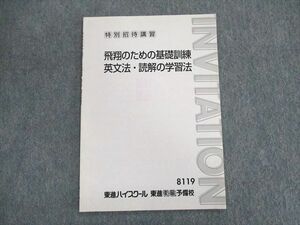 UP03-058 東進ハイスクール 特別招待講習 飛翔のための基礎訓練 英文法・読解の学習法 テキスト 西きょうじ 04 s0C