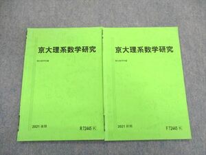 UP01-020 駿台 京大理系数学研究 テキスト通年セット 2021 計2冊 05s0D