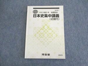 UP01-094 河合塾 日本史集中講義(近現代) テキスト 2022 夏期 07s0B