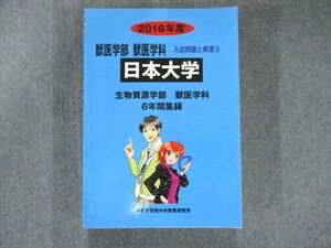 UP81-017 みすず学苑中央教育研究所2016年度 獣医学部 獣医学科 入試問題と解答3日本大学 生物資源学部 獣医学科6年間集録 34S1D