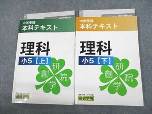 UP11-003 創研学院 小5 理科 中学受験 本科テキスト 上/下 計2冊 24S2C