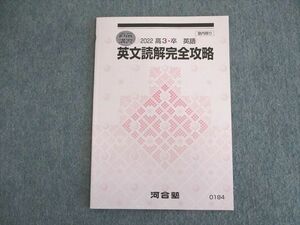 UP01-087 河合塾 英文読解完全攻略 テキスト 未使用品 2022 直前 05s0B