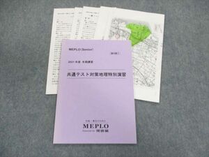 UP01-066 河合塾MEPLO 共通テスト対策地理特別演習 テキスト 2021 冬期 久米高史 10s0D