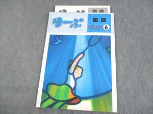 UQ11-045 塾専用 小6 国語 ほーぷ Book6 審査用見本 未使用品 08m5B