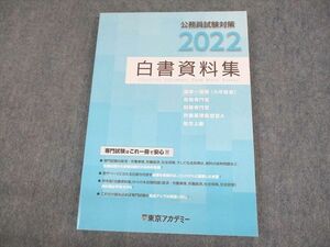 UQ11-080 東京アカデミー 公務員試験対策 白書資料集 2022 未使用品 15S4B