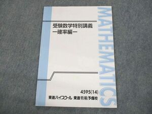 UQ11-089 東進ハイスクール 受験数学特別講義 確率編 テキスト 2014 志田晶 05s0B