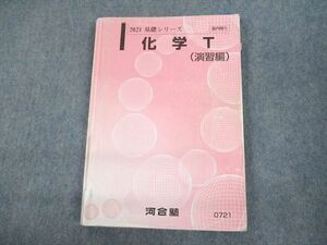 UQ11-054 河合塾 化学T(演習編) テキスト 2021 基礎シリーズ 16m0B