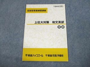 UQ11-091 東進ハイスクール 記述型答案練習講座 上位大対策 和文英訳 答練 テキスト 2005 04s0B