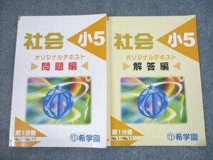 UQ12-025 希学園 小5 社会 オリジナルテキスト 第1分冊 問題/解答編 2019 計2冊 15m2C