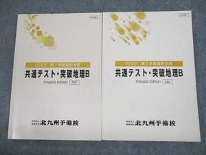 UQ12-012 北九州予備校 共通テスト・突破地理B テキスト 2020 第1学期/第2学期 計2冊 23S0C